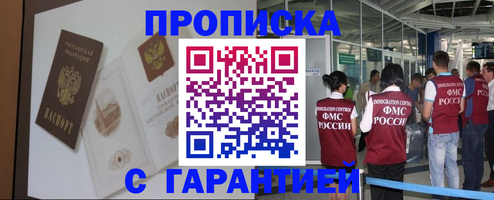 прописка законно в Белорецке