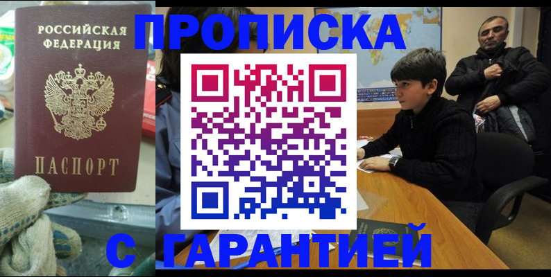 прописка для кредита в Белорецке